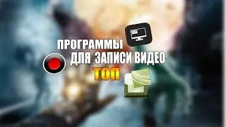 ПОПУЛЯРНЫЕ ПРОГРАММЫ ДЛЯ ЗАПИСИ ВИДЕО!!!(ТОП)
