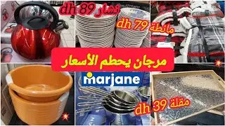 📢ناايضة تخفيضات خطيرة😱عند مرجان🤩بمناسبة عيدالميلاد🎊مانط،كوكوط،سلم،خوامي،غلاي،منضمات،بلاطو.. marjane