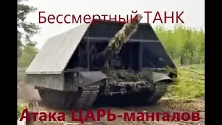 Атака ЦАРЬ мангалов. Бессмертный Танк.