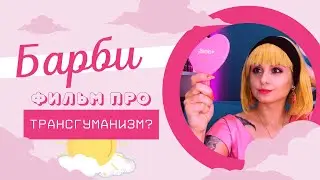 Нарвал в шоке - Фильм "Барби" глубже, чем кажется?