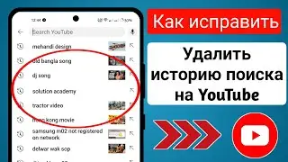Как удалить историю поиска в приложении YouTube (2024) | Очистить историю поиска на YouTube