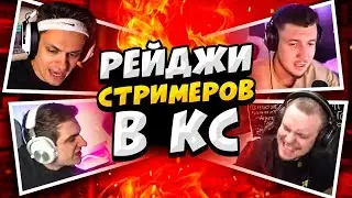 КОГДА СТРИМЕРЫ ВЫХОДЯТ ИЗ СЕБЯ