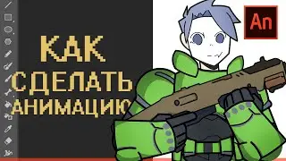 КАК СДЕЛАТЬ МУЛЬТИК в Adobe animate 2 