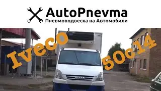 Пневмоподвеска на Iveco Daily 50c14