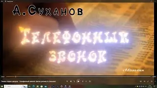 Песни старых дворов - Телефонный звонок (автор ролика А.Сенькин)