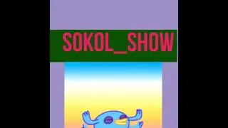 ИНТРО ДЛЯ SOKOL_SHOW