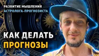 Как делать прогнозы. Развитие мышления астролога-прогнозиста