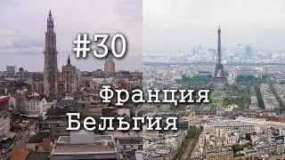 (#30) Бельгия и Франция: Париж, Антверпен, Гент