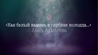 Как белый камень в глубине колодца - озвучка.