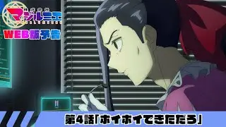 第4話「ホイホイできただろ」WEB版予告｜TVアニメ『株式会社マジルミエ』