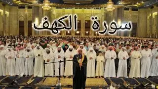 تلاوة رائعة تنسيك الدنيا وهمها (سورة الكهف) انشرها ولك عل الاجر