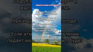 Народные приметы на 29 апреля 
