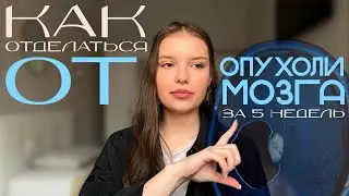ОПУХОЛЬ В 18 ЛЕТ | вайбы russian больницы ✨