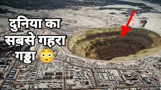 दुनिया का सबसे गहरा गड्ढा | deepest hole in the world | thehimanshunegi |