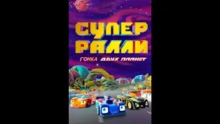 Супер Ралли: Тайна двух планет - Гонка двух планет