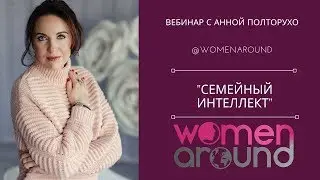 вебинар Семейный интеллект