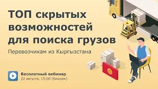 Как перевозчику из Кыргызстана находить выгодные грузы в 2023 году