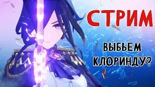 У нас было 20 круток.... Стрим Genshin Impact