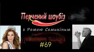Перчёный шоубиз #69: Мисс Украина Вселенная, Пинк, кинопремьеры и не только