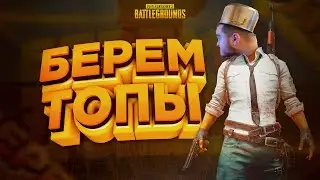 🔥СТРИМ 2К ПАБГ С ВЕБКОЙ 🔥