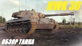 HWK 30. Танк за 8 тысяч бонов. Обзор танка.