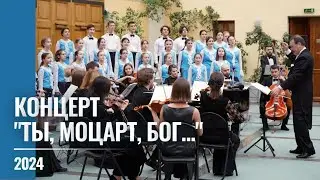 2024 Концерт "Ты, Моцарт, бог..."