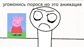угомонись порося но это анимация