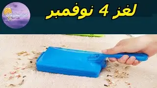 حل لغز الإثنين ٤ نوفمبر ٢٠٢٤ كلمات كراش
