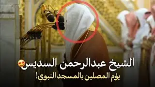 صلاة العشاء 22 رمضان 1446 هـ للشيخ عبدالرحمن السديس من المسجد النبوي