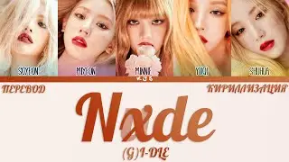 (G)I-DLE - NXDE [ПЕРЕВОД/КИРИЛЛИЗАЦИЯ/COLOR CODED LYRICS]