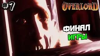 Прохождение Overlord №7 - ФИНАЛ ИГРЫ