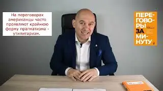 АМЕРИКАНСКИЙ СТИЛЬ  ВЕДЕНИЯ ПЕРЕГОВОРОВ ИЛИ НИЧЕГО ЛИЧНОГО, ТОЛЬКО БИЗНЕС  - ЧАСТЬ 1.