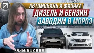 Заводим в мороз дизель и бензин. Физика
