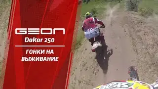 GEON Dakar в гонках на выживание  «LAST ENDURO MAN 2013»