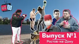 Шо & Гэ. #1 [Ростов ознакомительный]