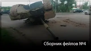 Сборник фейлов №4 (Wild Tanks Online)