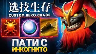LENS PLAYED PARTY WITH THE GREATEST INCOGNITO in Custom Hero Chaos