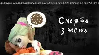 Смерть 3 часть.Тётя Эмма умерла или заболела? Stop-motion Death