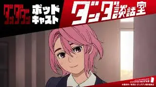 TVアニメ『ダンダダン』ポッドキャスト ダンダ談話室#5＜若山詩音×佐倉綾音＞