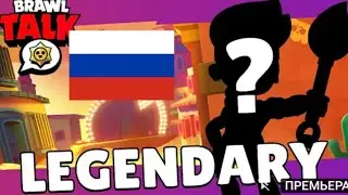BRAWL TALK НА РУССКОМ!