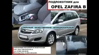 Опель Зафира Б обзор и установка подлокотника (Opel Zafira B)
