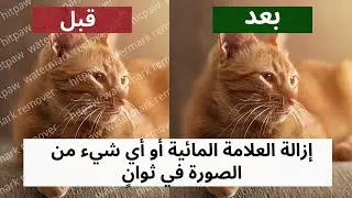 ازالة العلامة المائية من اي صورة بدون خبرة و بدون برامج بواسطة الذكاء الاصطناعي AI