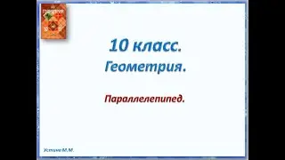 Геометрия 10 класс  Параллелепипед