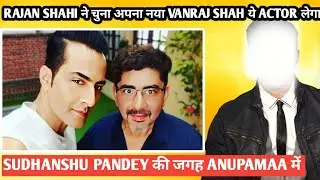 Rajan shahi ने चुना अपना नया vanraj shah ये tv actor लेगा sudhanshu pandey की जगह anupamaa में