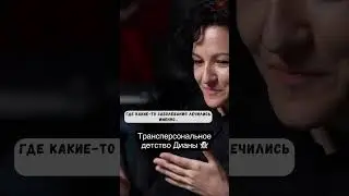 Трансперсональное детство Дианы 👻