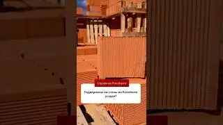 Подвержены ли стены из Porotherm усадке? 