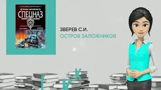 Обзор книги: Остров заложников, автор - Зверев С.И.