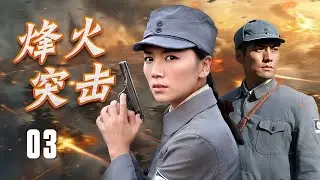 【抗战剧】《烽火突击》03 | 一场惊心动魄的抗日行动展开，突破重重封锁，执行惊险的解救任务，揭开敌人背后的阴谋