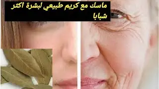 كنز رباني💯مكون عجيب يقضي على تجاعيد الوجه مهما كانت بارزة ويشد البشرة والجميع سيتسائل على السر⁉️