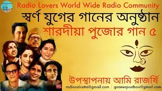Sharodiya Pujor Gaan | Swarna Juger Gaan | Part- 5 | শারদীয়া পুজোর গান | স্বর্ণ যুগের গান | খন্ড- ৫